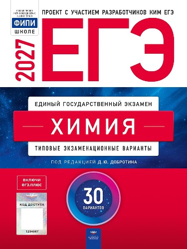 ЕГЭ 2027 Химия. 30 вариантов. ТЭВ. Добротина. ФИПИ. Национальное образование
