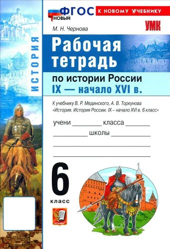 УМК Мединский 6 кл. Чернова. История России IX-начало XVI. Рабочая тетрадь ФГОС Экзамен