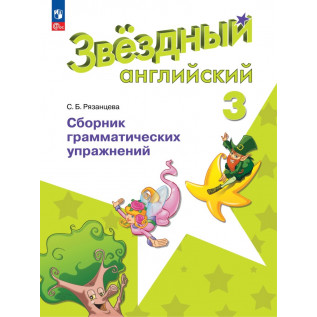 3 кл. Баранова. Рязанцева. Английский язык. Звездный анг. Сборник граммат. упражн. ФГОС.Просвещение