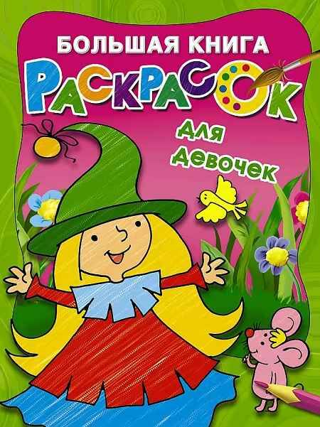 Большая книга раскрасок для девочек. Худож. Двинина Л. /Большая книга раскрасок/АСТ