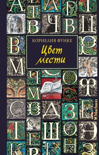 Функе К. Цвет мести /Чернильное сердце/Махаон