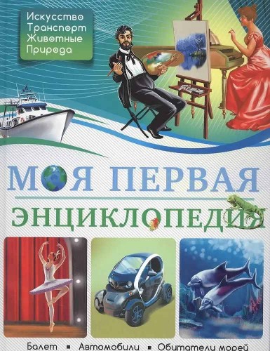 Моя первая энциклопедия. 6+. Проф-Пресс