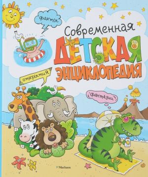 Современная детская энциклопедия. Факты, открытия, фантазии. Махаон