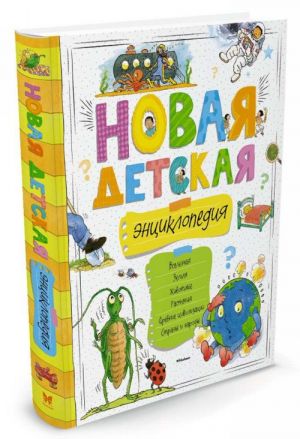 Новая детская энциклопедия. (новая обл.). Махаон