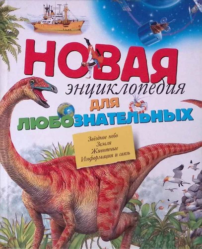 Новая энциклопедия для любознательных. Коуп Р. Махаон