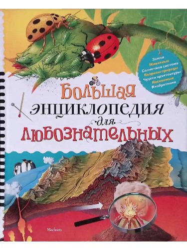 Большая энциклопедия для любознательных. Коуп Р. Махаон