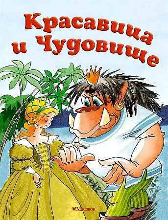 Почитай мне сказку. Красавица и Чудовище. А-6. Махаон