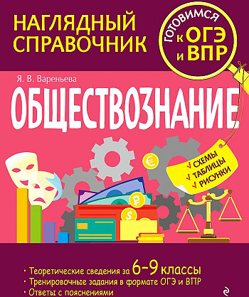 Вареньеа Я. Обществознание 6-9 кл. /Наглядный справочник. Готовимся к ОГЭ и ВПР/ Эксмо