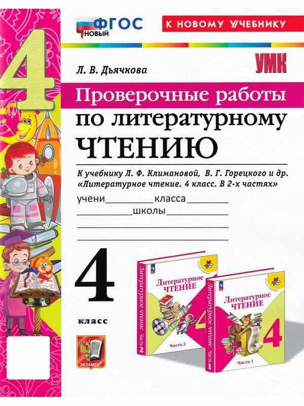 УМК Климанова 4 кл. Дьячкова. Литературное чтение. Проверочные работы. ФГОС. Школа России. Экзамен.