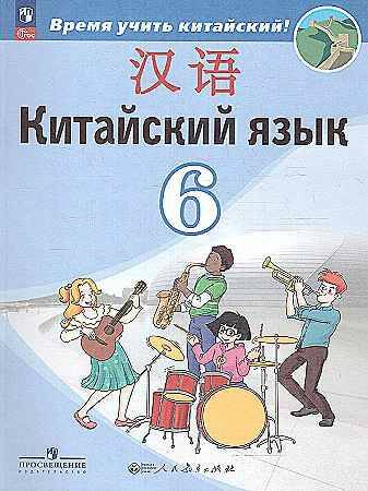 6 кл. Сизова. Китайский язык. Второй иностранный язык. Учебник. ФГОС. Просвещение