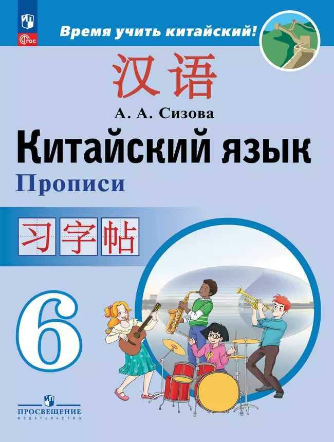 6 кл. Сизова. Китайский язык. Прописи. ФГОС. Просвещение