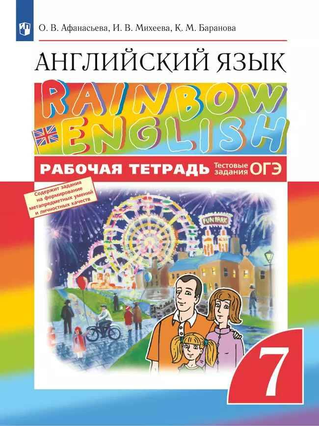 7 кл. Афанасьева. Михеева. Английский язык. Rainbow Еnglish. Рабочая тетрадь. ФГОС. Дрофа. Просвещен