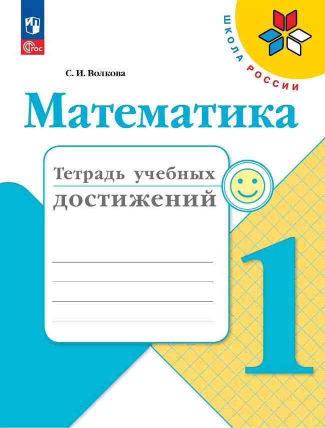 1 кл. Волкова. Математика. Тетрадь учебных достижений. ФГОС. Просвещение