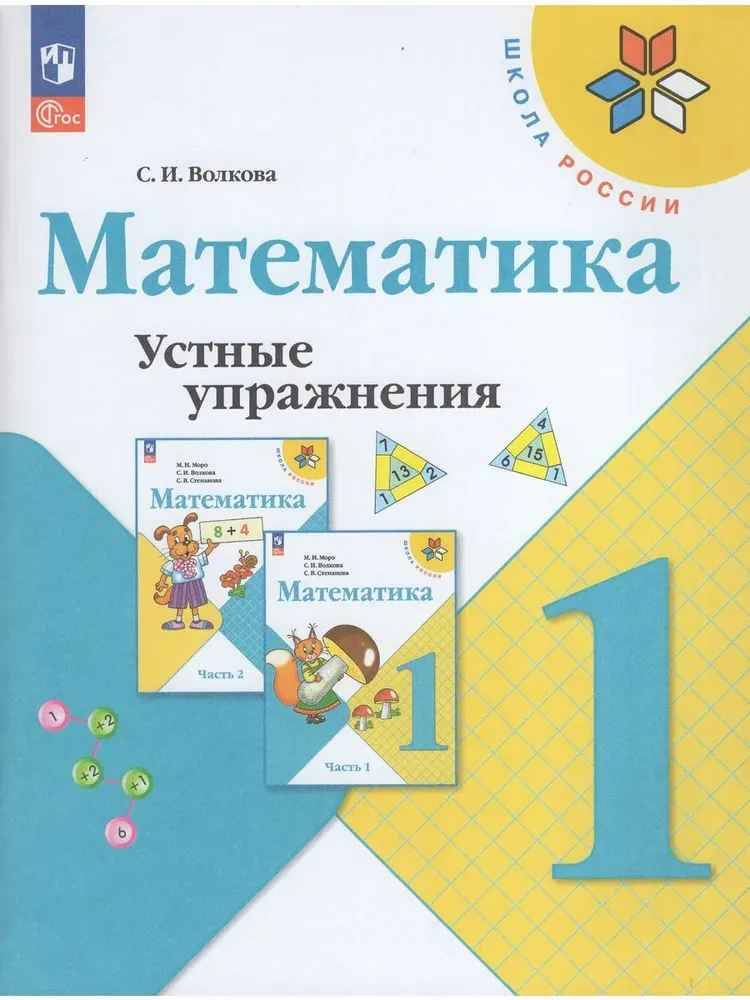 1 кл. Волкова. Математика. Устные упражнения. ФГОС. Просвещение