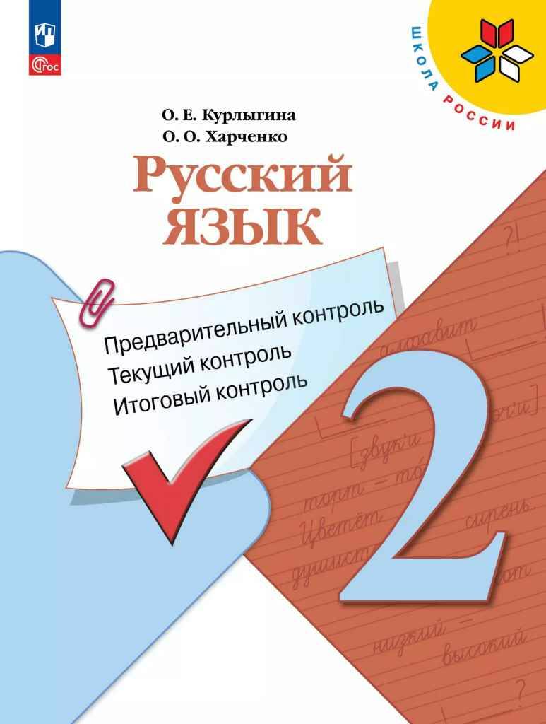 2 кл. Курлыгина. Русский язык. Предварительный, текущий, итоговый контроль. Просвещение