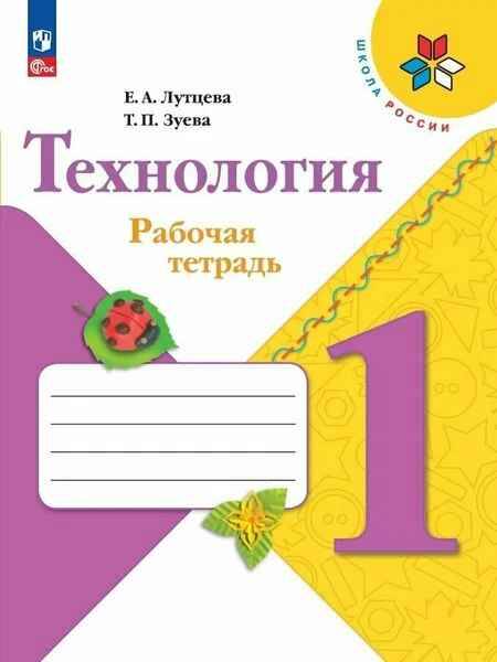 1 кл. Лутцева. Технология. Рабочая тетрадь+вкладка. ФГОС. ШКОЛА РОССИИ. Просвещение