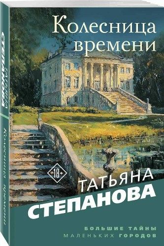 Степанова Т.м Колесница времени /Большие тайны маленьких городов/Эксмо
