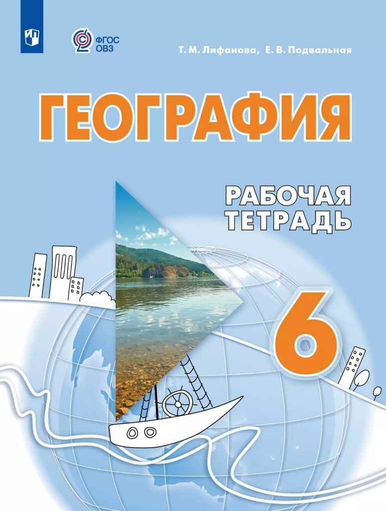 6 кл. Лифанова. География. Рабочая тетрадь. 8 вид. Просвещение