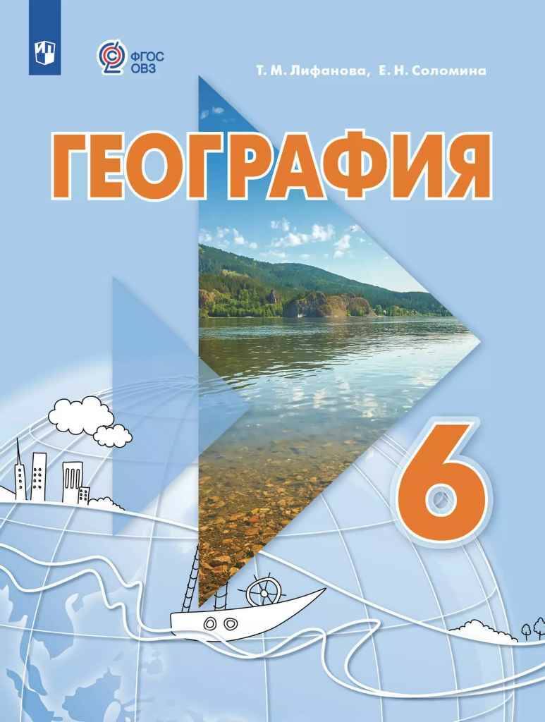 6 кл. Лифанова. География. Учебник. 8 вид. ФГОС. Просвещение