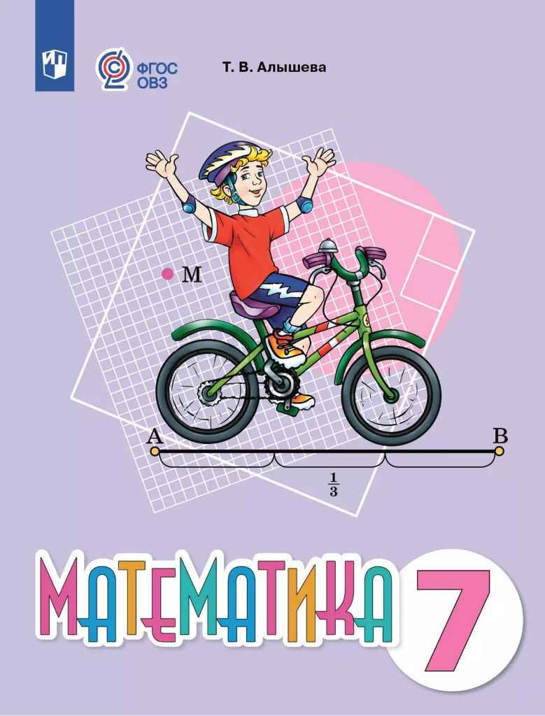 7 кл. Алышева. Матеметика. Учебник. 8 вид. ФГОС. Просвещение