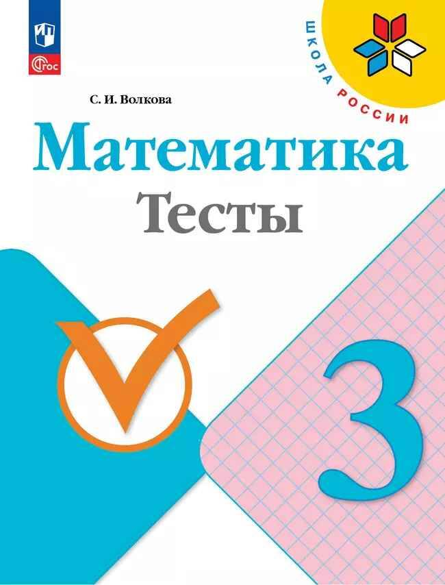 3 кл. Волкова. Математика. Тесты. ФГОС. Просвещение