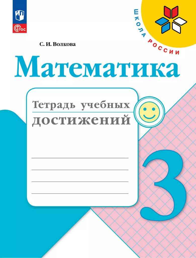 3 кл. Волкова. Математика. Тетрадь учебных достижений. ФГОС. Просвещение