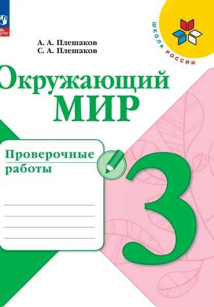 3 кл. Плешаков. Окружающий мир. Проверочные работы. ФГОС. Школа России. Просвещение