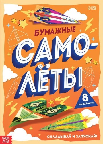 Книга-вырезалка Бумажные самолеты. Сима-Ленд 7039121