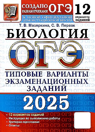 ОГЭ 2025 Биология. 12 вариантов. ТВЭЗ. Мазяркина /Тесты от разработчиков/Экзамен