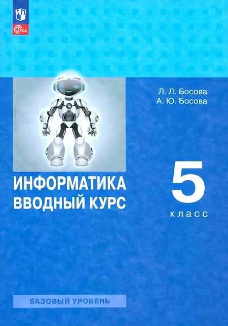 5 кл. Босова. Информатика. Вводный курс. Базовый. Учебник. ФГОС. Просвещение