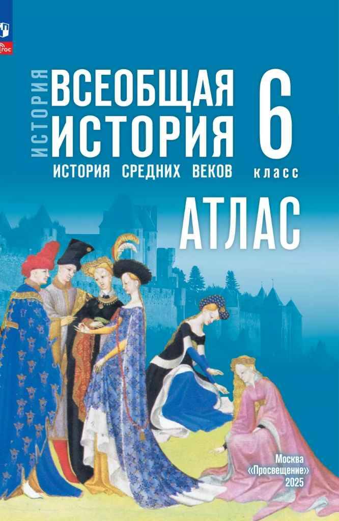 6 кл. Ведюшкин. История средних веков. АТЛАС (к госучебнику). ФГОС. Просвещение