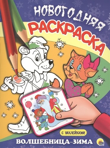 Новогодняя раскраска с наклейками А4. Ассортимент. Проф-пресс