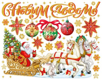 Новогоднее оконное украшение из ПВХ пленки С Новым Годом! 30x38см 94280 Феникс-Презент