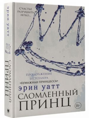 Уатт Э. Сломленный принц /Бумажная принцесса/АСТ
