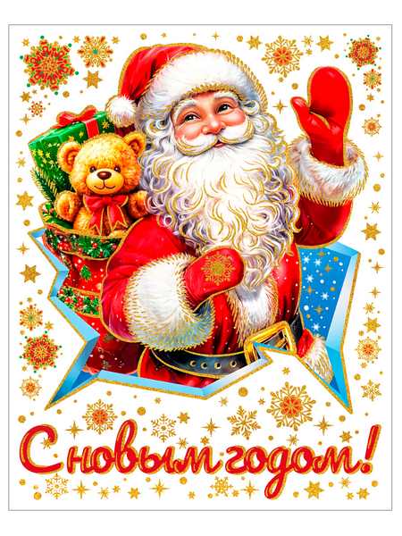 Новогоднее оконное украшение из ПВХ пленки С Новым Годом! 30x38см 94283 Феникс-Презент