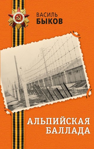 Быков В. Альпийская баллада /День Победы. Классика военной литературы/Эксмо