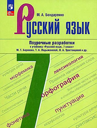 7 кл. Баранов. Ладыженская. Русский язык. ПОУРОЧНЫЕ РАЗРАБОТКИ (Бондаренко).ФГОС. Просвещение 