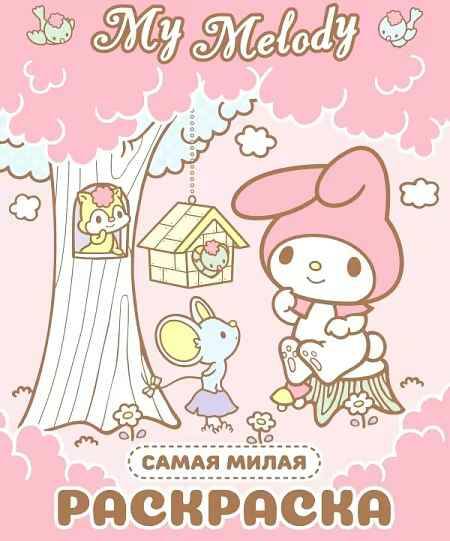 My Melodi. Самая милая раскраска /Hello Kitty/ А4. АСТ