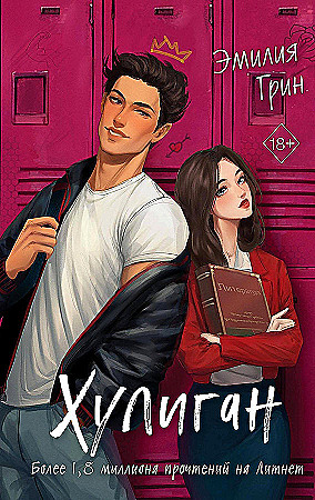 Грин Э. Хулиган /Young Adult. В плену чувств. Сенсационные романы Эмилии Грин/Эксмо