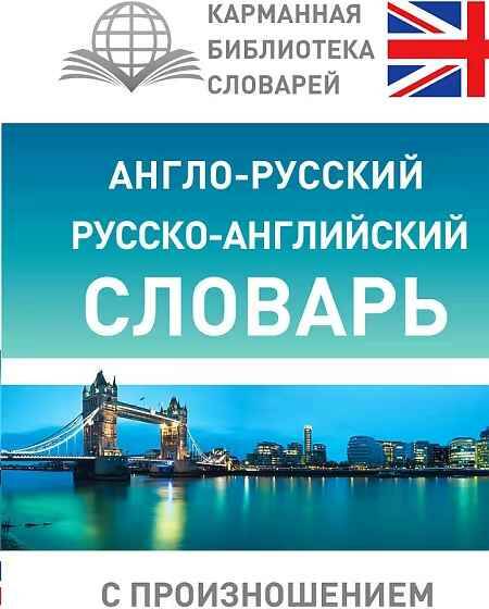 Англо-русский русско-англ. словарь с произношением. Матвеев С. /Карманная библиотека словарей/АСТ