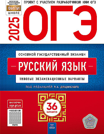 ОГЭ 2025 Русский язык 36 вариантов. ТЭВ. Дощинский, Цыбулько ФИПИ. Национально образование