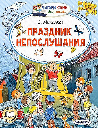 Михалков С. Праздник непослушания /Читаем сами без мамы/Мяг. обл. АСТ