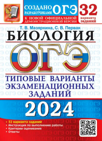 ОГЭ 2024 Биология. 32 варианта заданий. ТВЭЗ. Мазяркина /Тесты от разработчиков/Экзамен