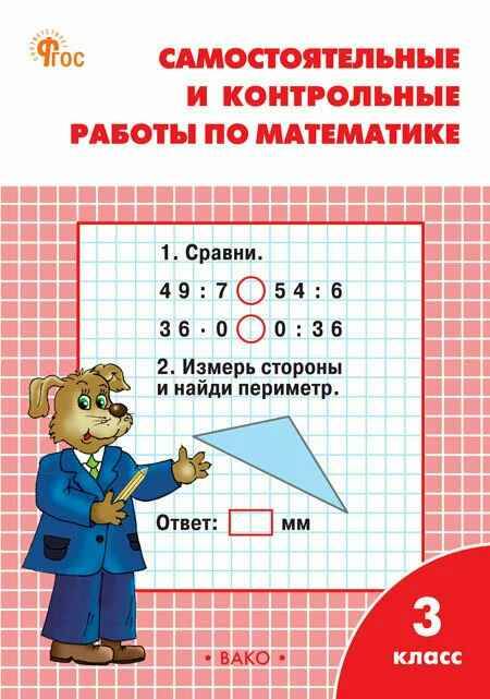 3 кл. Моро. Ситникова. Математика. Самостоятельные и контрольные работы. ФГОС. Вако