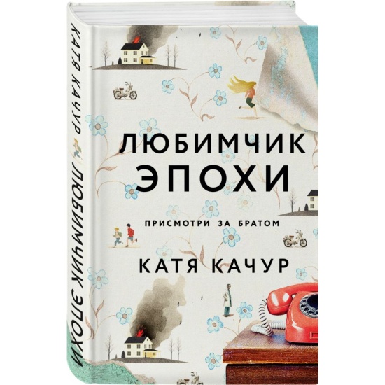 Качур К. Любимчик эпохи. Эксмо