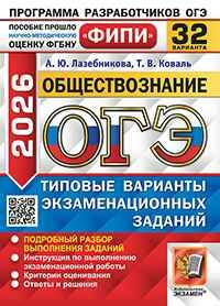 ОГЭ 2026 Обществознание. 32 вариантов. ТВЭЗ. ФИПИ. Лазебникова, Коваль. Экзамен. 