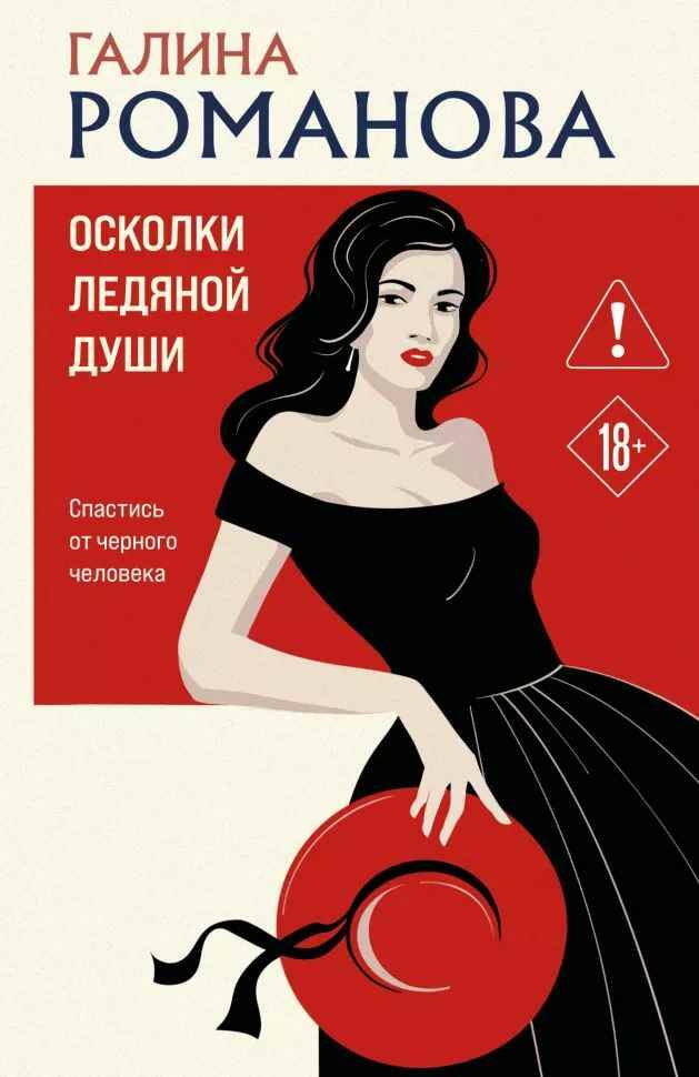 Романова Г.м Осколки ледяной души /Детективы Галины Романовой. Метод Женщины/Эксмо