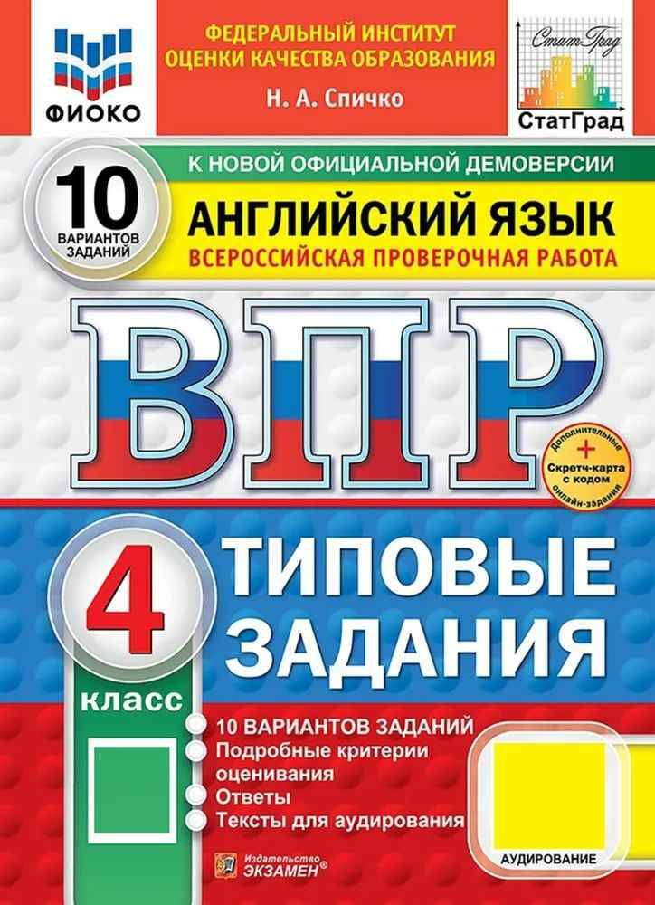 ВПР 4 кл. Английский язык 10 вариантов ТЗ. Спичко. ФИОКО СтатГрад Экзамен.