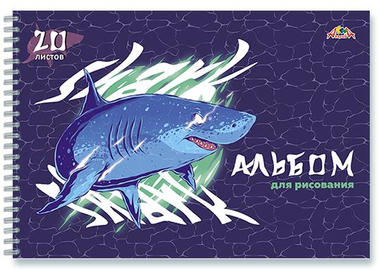 Альбом для рисования 20л. на спирали Апплика Акула 0224-56