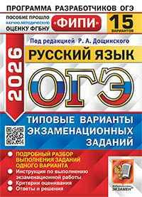 ОГЭ 2026 Русский язык 15 вариантов. ТЭВЗ ФИПИ. Дощинский Р. Экзамен